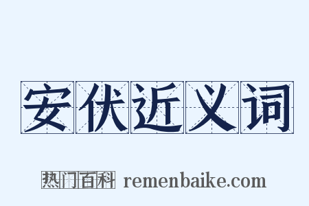 安伏近义词是什么意思的图片